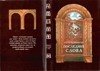 Последние слова