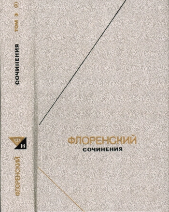 Флоренский. Сочинения. Том 3. Часть 1
