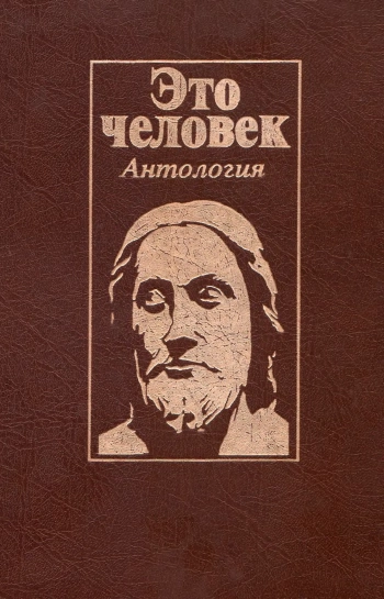 Это человек: Антология