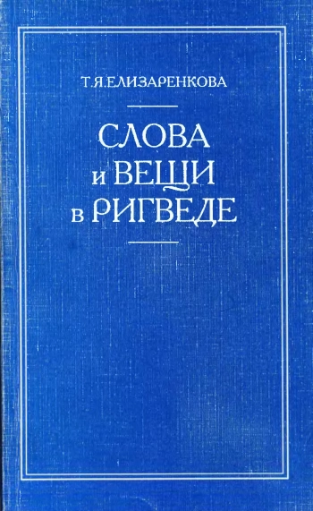 Слова и вещи в Ригведе