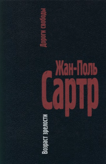 Дороги свободы. I. Возраст зрелости.
