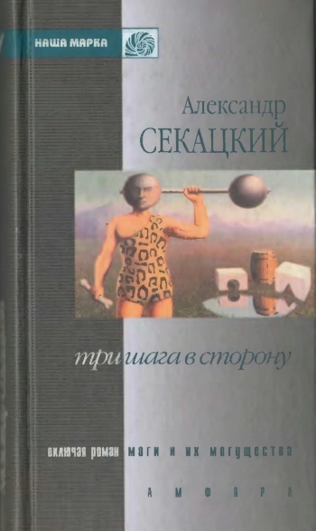 Три шага в сторону: Роман, эссе