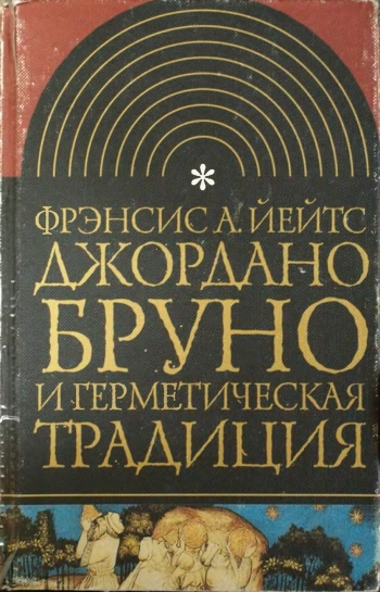 Джордано Бруно и герметическая традиция