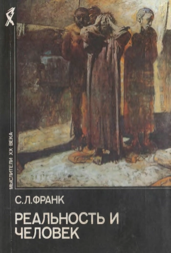 Реальность и человек