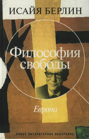 Философия свободы. Европа