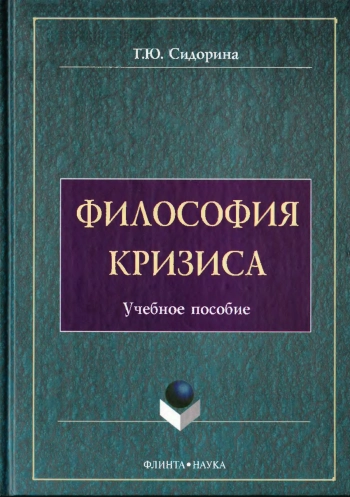 Философия кризиса: Учебное пособие
