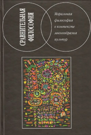 Сравнительная философия: Моральная философия в контексте многообразия культур