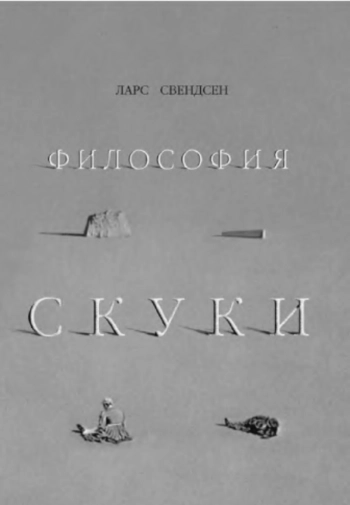 Философия скуки