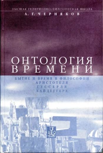 Онтология времени. Бытие и время в философии Аристотеля, Гуссерля и Хайдеггера.