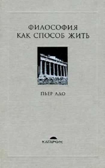 Философия как способ жить