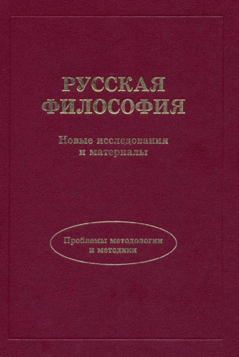 Русская философия. Новые исследования и материалы.