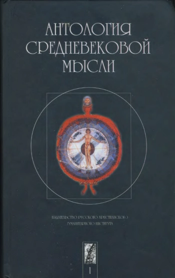 Антология средневековой мысли (Теология и философия европейского Средневековья)