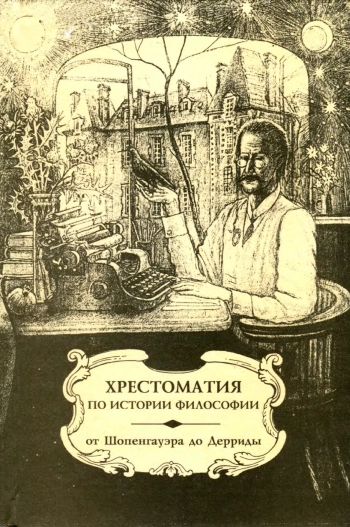Хрестоматия по истории философии (западная философия)