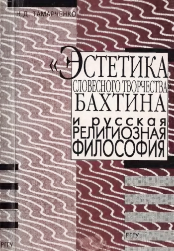 «Эстетика словесного творчества» Бахтина и русская религиозная философия.