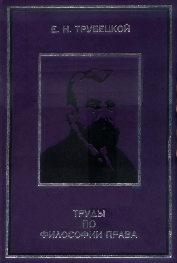 Труды по философии права