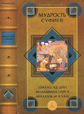 Мудрость суфнев