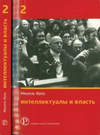 Интеллектуалы и власть: Избранные политические статьи, выступления и интервью