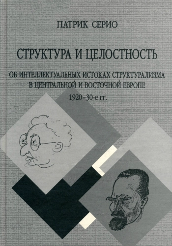 Структура и целостность: Об интеллектуальных истоках структурализма в Центральной и Восточной Европе. 1920–30-е гг.