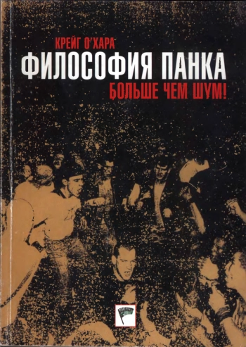 Философия панка: Больше чем шум