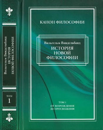 История новой философии в ее связи с общей культурой и отдельными науками: В 2 т. Т. 1
