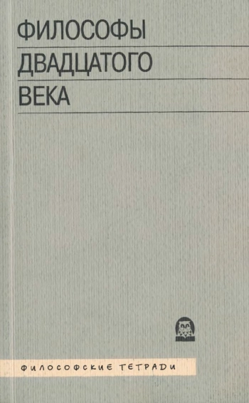 Философы 20-го века. Книга 3.