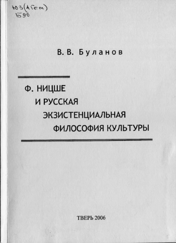 Ницше и русская экзистенциальная философия культуры: Учеб. пособие.