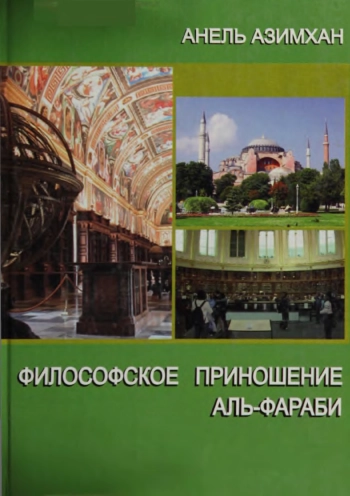 Философское приношение Абу Насра аль-Фараби