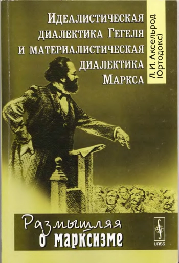 Идеалистическая диалектика Гегеля и материалистическая диалектика Маркса
