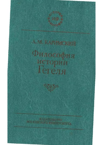 Философия истории Гегеля