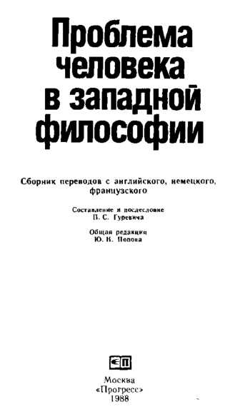 Проблема человека в западной философии