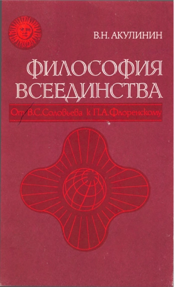 Философия всеединства: От В. С. Соловьева к П. А. Флоренскому