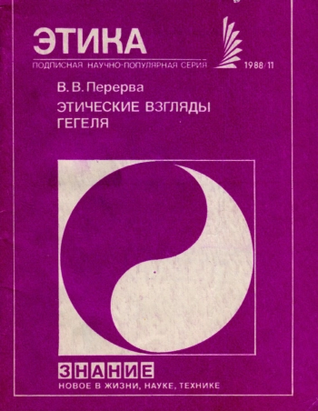 Этические взгляды Гегеля