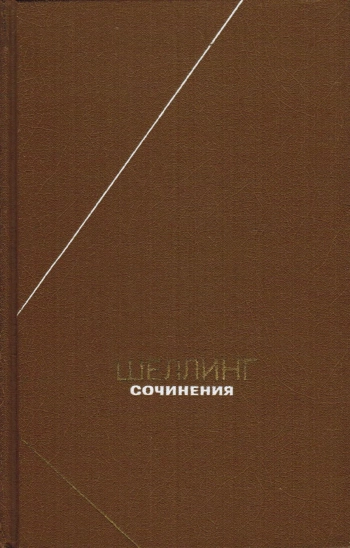 Шеллинг. Сочинения. Том 2