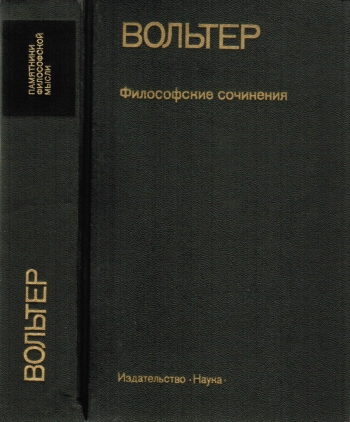 Вольтер. Философские сочинения.