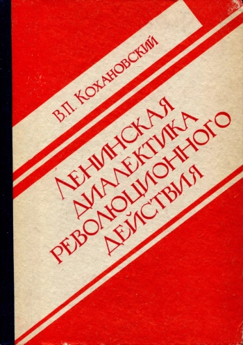 Ленинская диалектика революционного действия