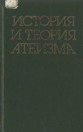 История и теория атеизма