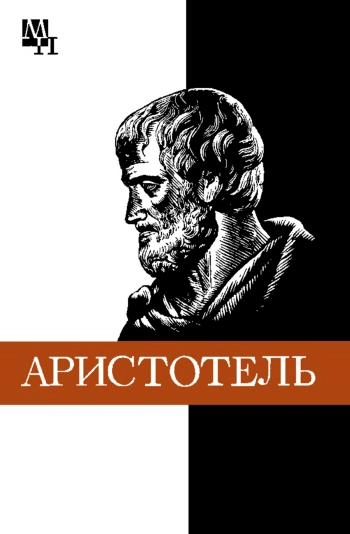 Аристотель