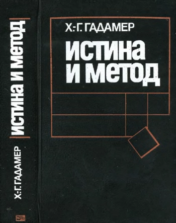 Истина и метод: Основы филос. герменевтики