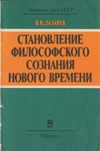Становление философского сознания нового времени