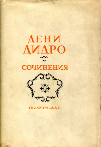 Дидро Дени. Собрание сочинений. Том 7. Статьи из Энциклопедии.