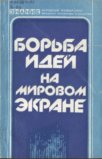 Борьба идей на мировом экране. (Сборник).