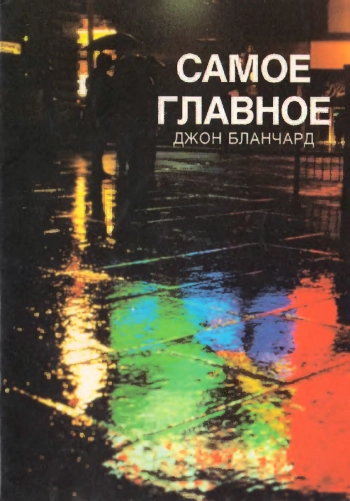 Самое главное