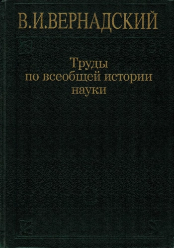 Труды по всеобщей истории науки