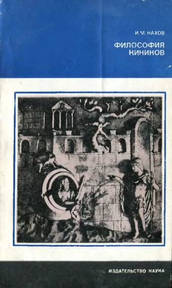 Философия киников