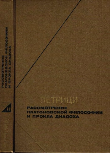 Рассмотрение платоновской философии и Прокла Диадоха