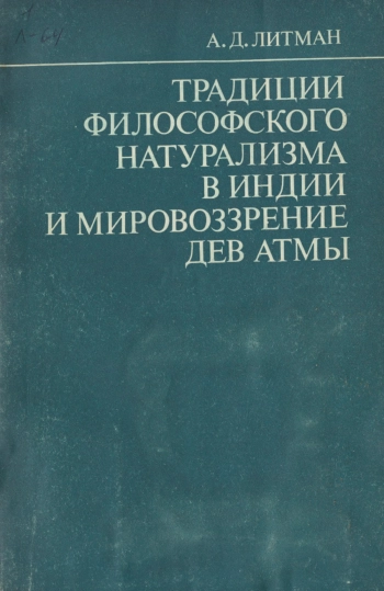 Традиции философского натурализма в Индии и мировоззрение Дев Атмы
