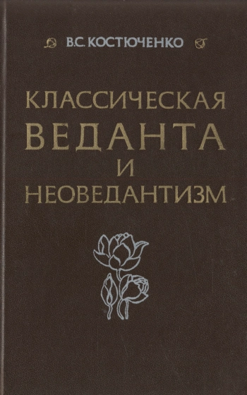 Классическая веданта и неоведантизм