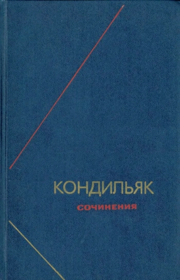 Сочинения в трех томах. Том 2. Трактат о системах.