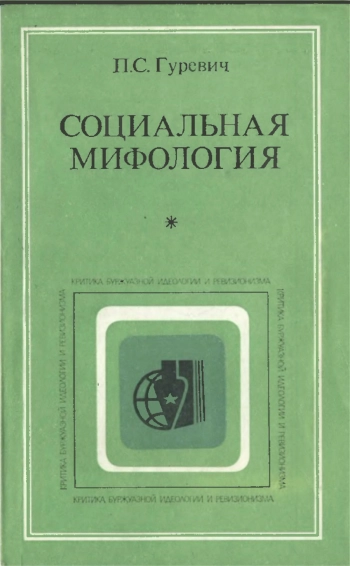 Социальная мифология