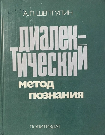 Диалектический метод познания